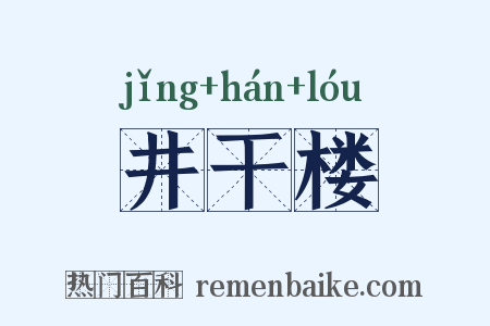 井干楼是什么意思的图片